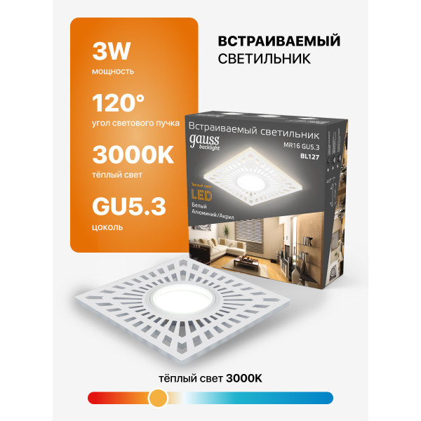 BL127 Светильник Gauss Backlight BL127 Квадрат. Белый, Gu5.3, 3W, LED 3000K 1/40